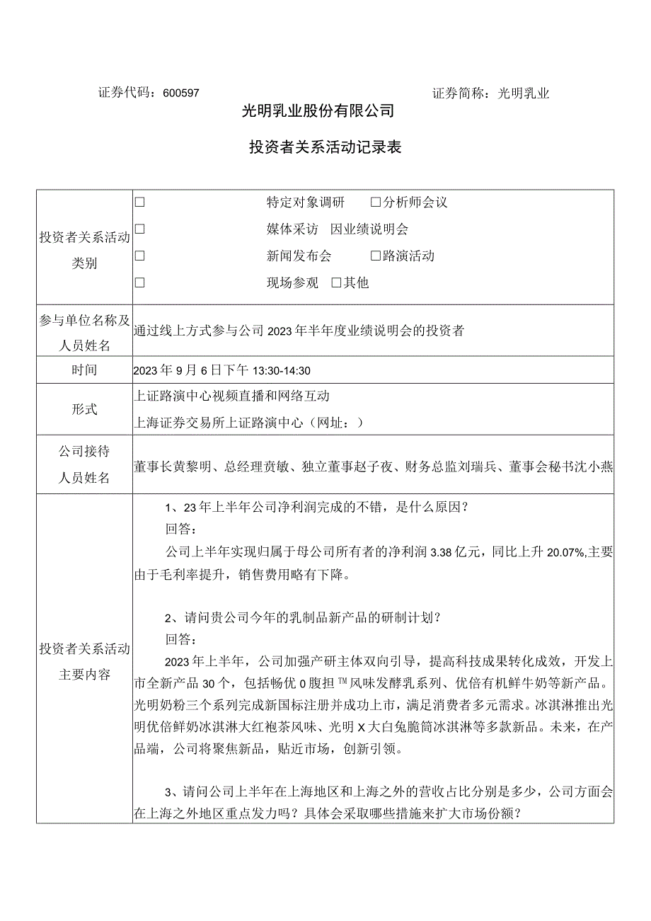 证券代码600597证券简称光明乳业光明乳业股份有限公司投资者关系活动记录表.docx_第1页