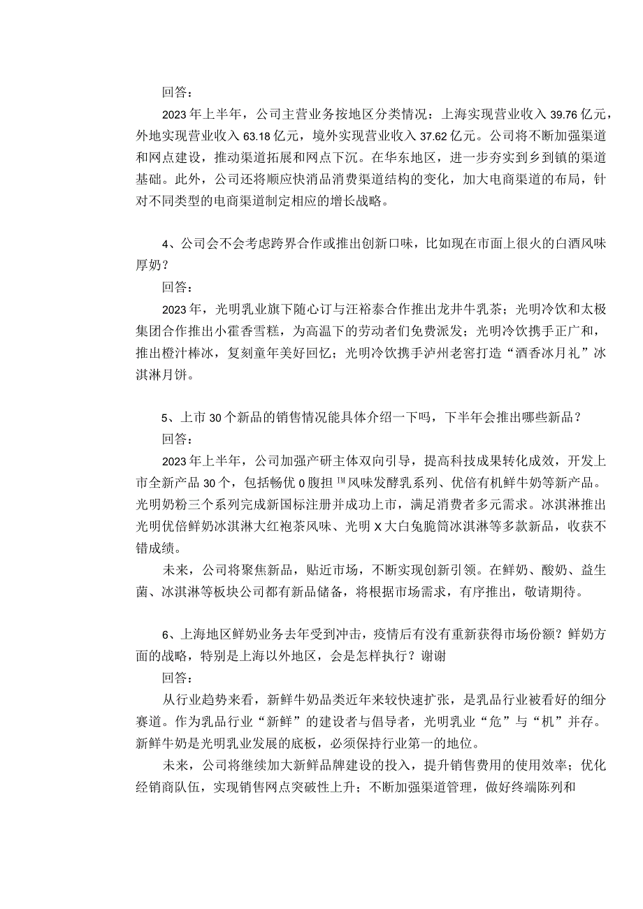 证券代码600597证券简称光明乳业光明乳业股份有限公司投资者关系活动记录表.docx_第2页