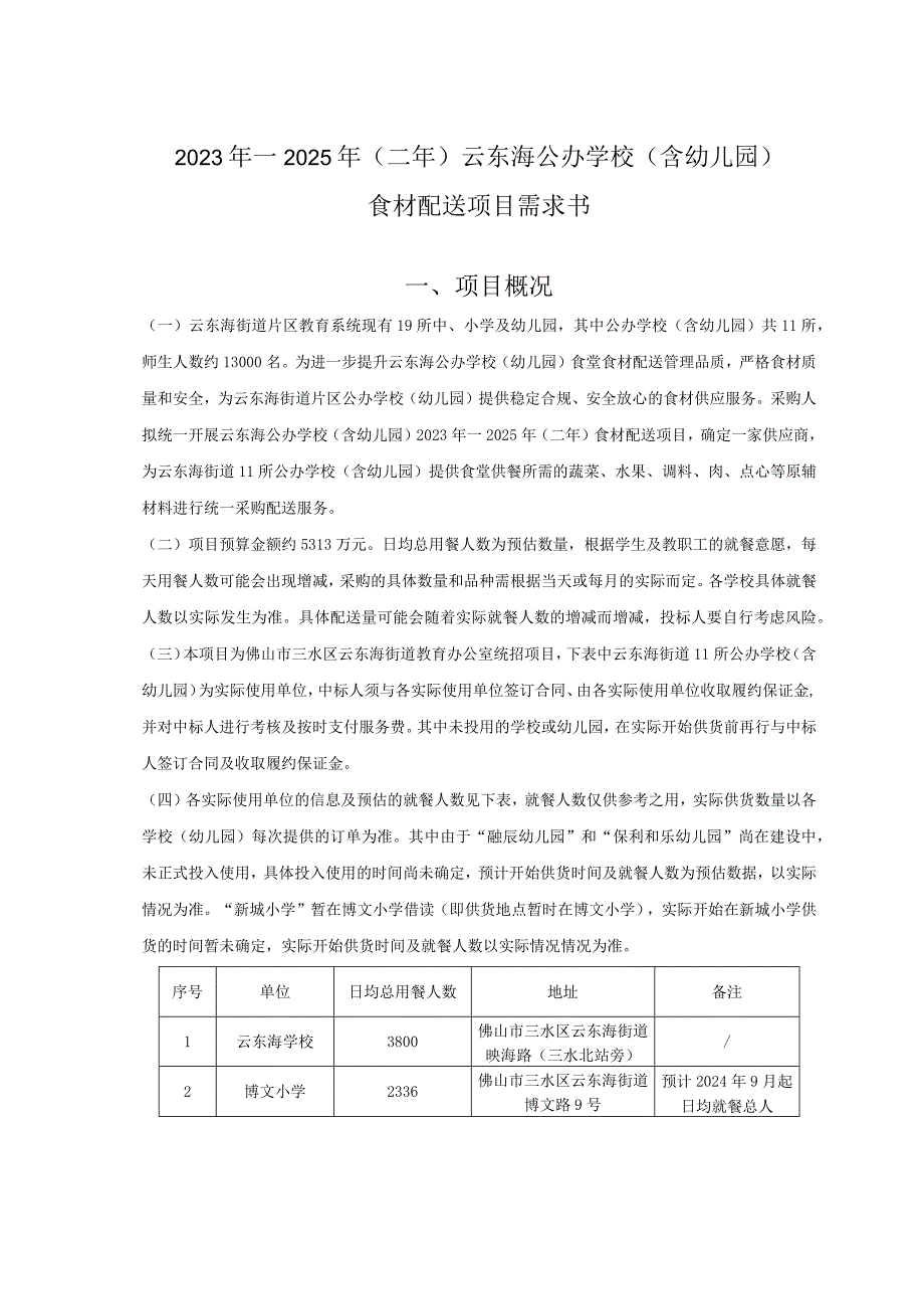 2023年—2025年二年云东海公办学校含幼儿园食材配送项目需求书项目概况.docx_第1页