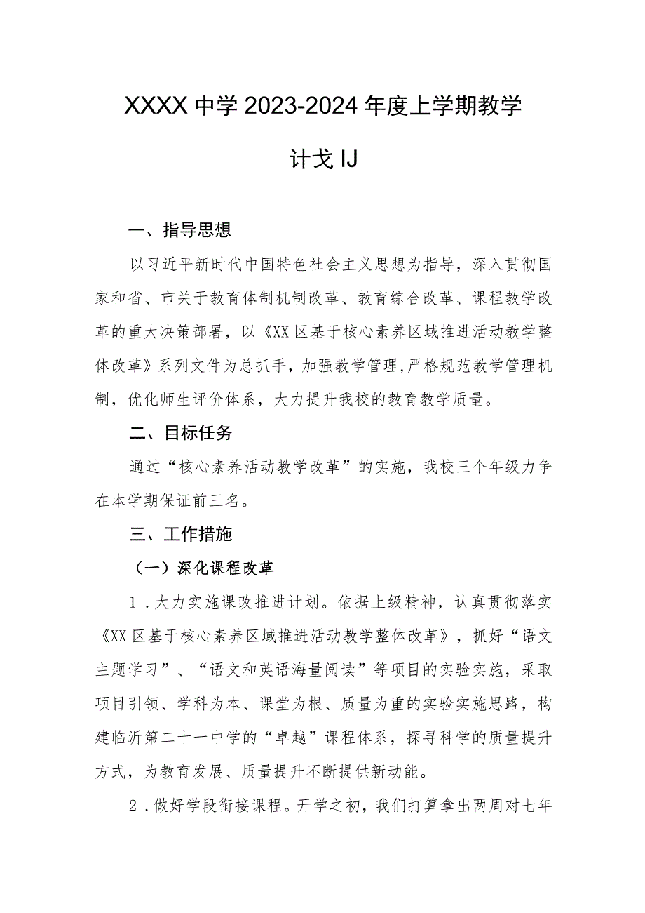 中学2023-2024年度上学期教学计划.docx_第1页