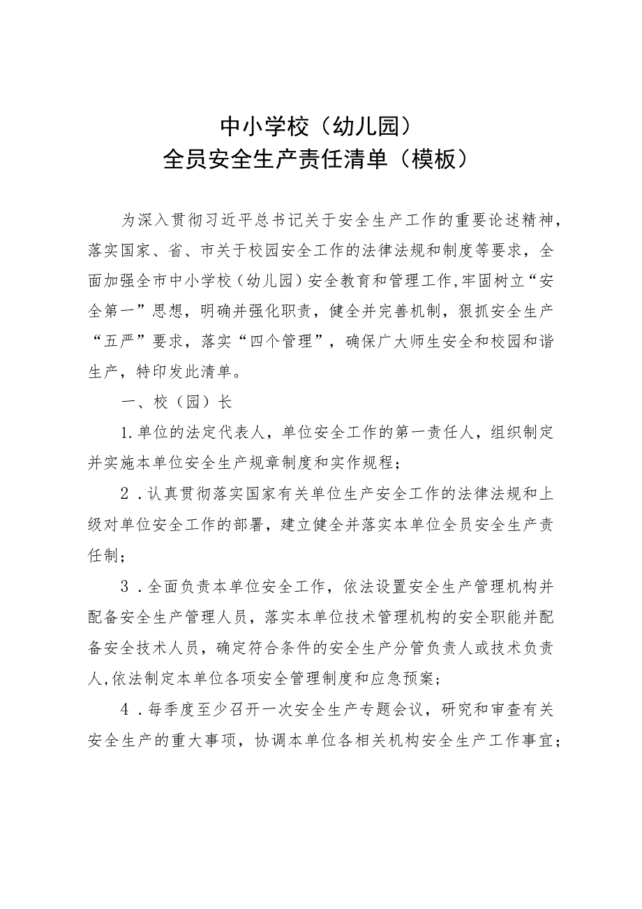 中小学校（幼儿园）全员安全生产责任清单（模板）.docx_第1页