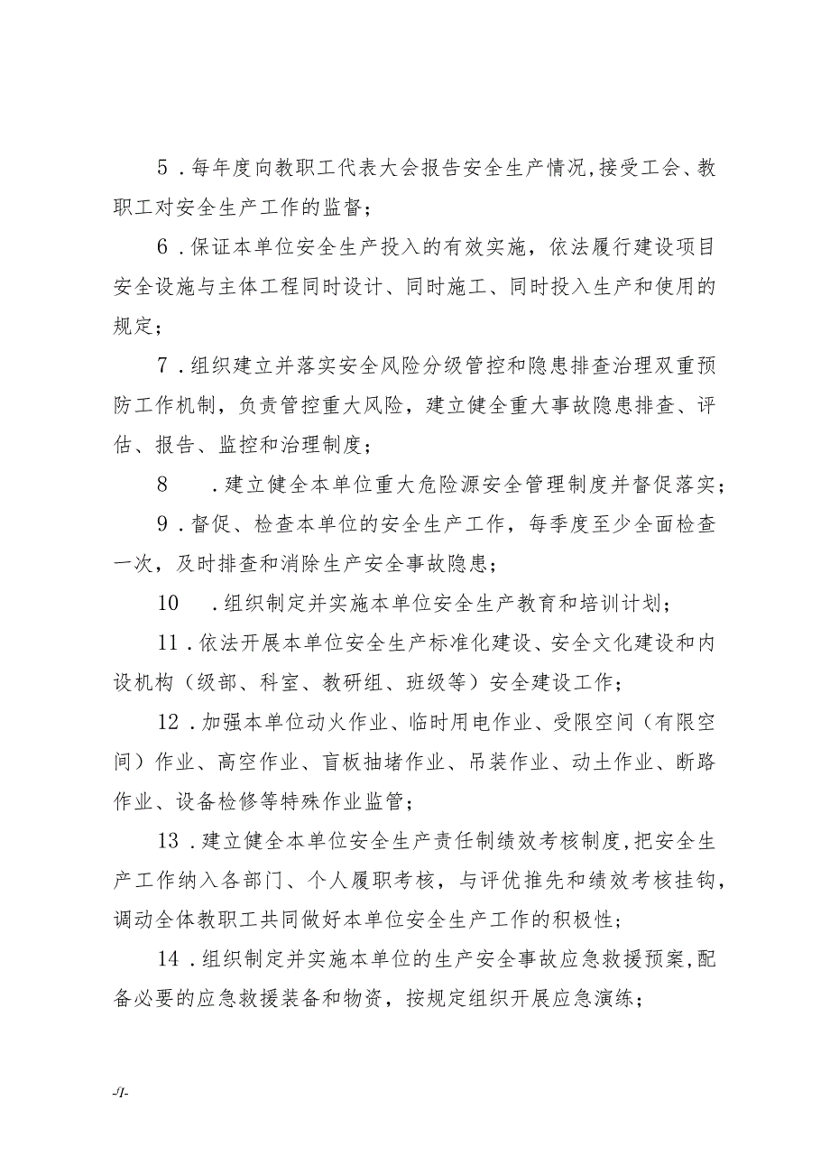 中小学校（幼儿园）全员安全生产责任清单（模板）.docx_第2页