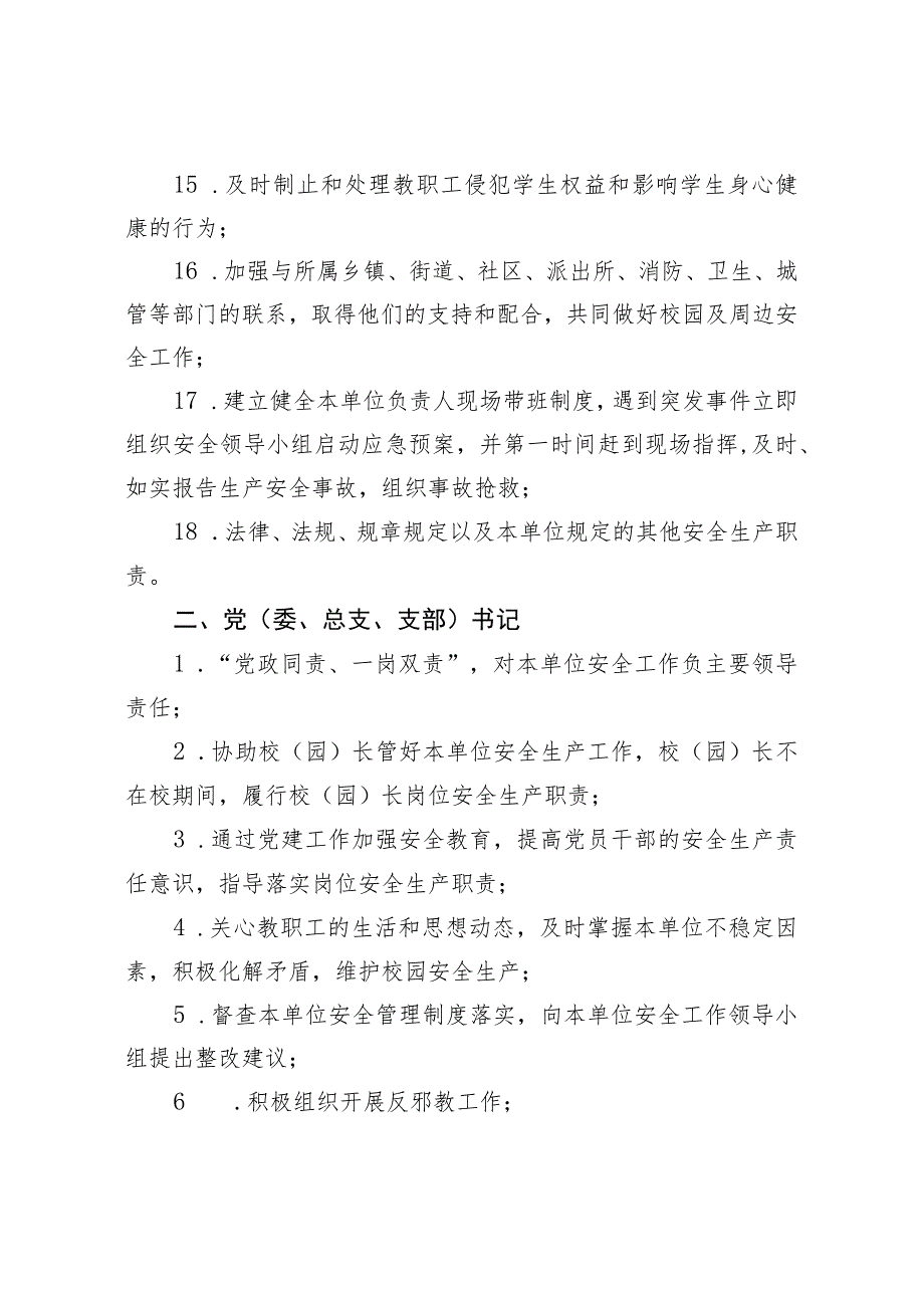 中小学校（幼儿园）全员安全生产责任清单（模板）.docx_第3页