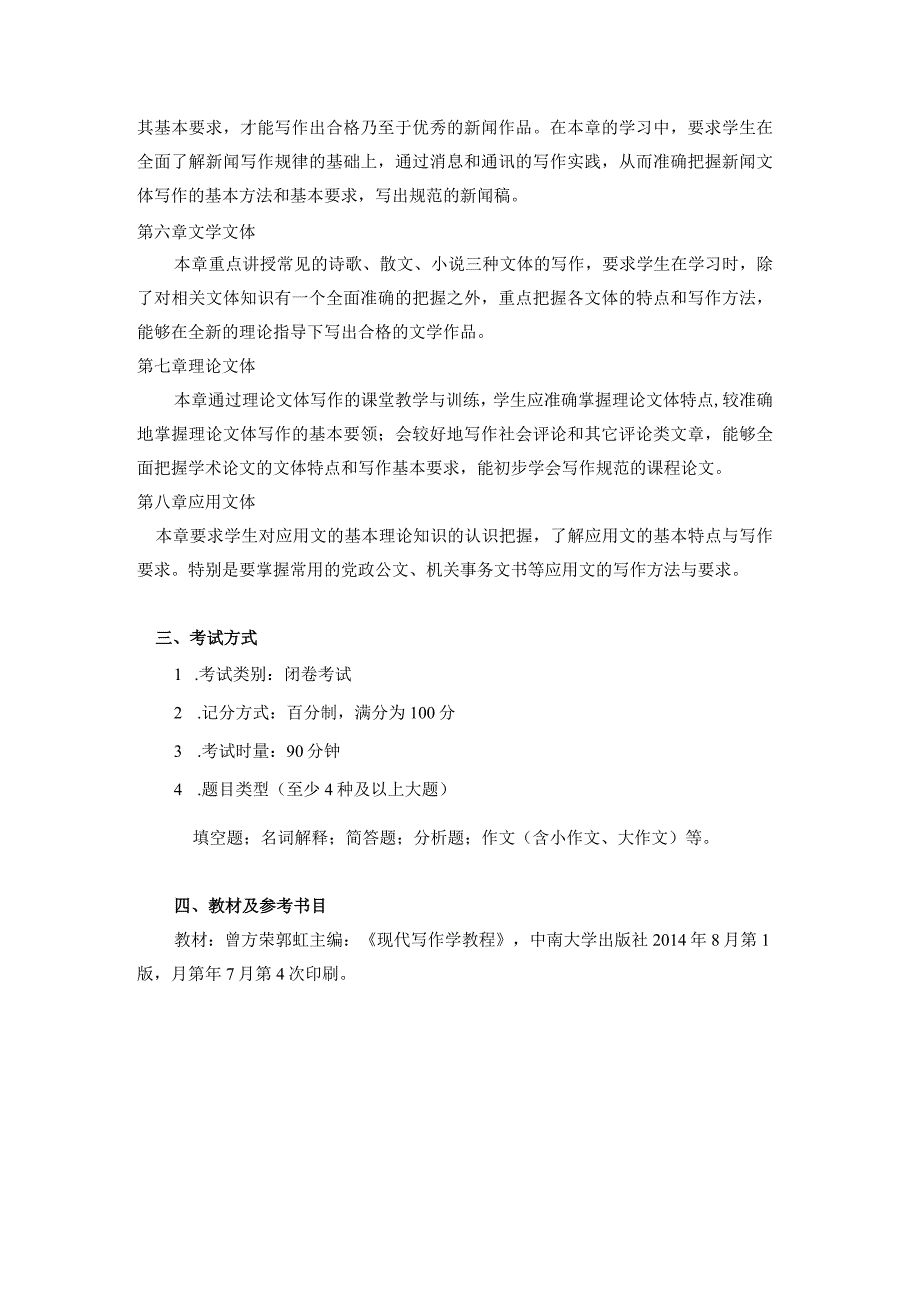 《写作学》课程考试大纲.docx_第2页