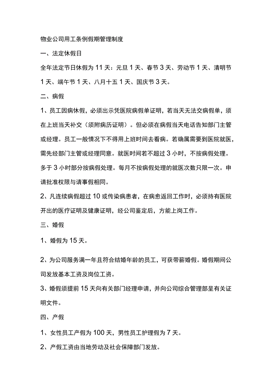 物业公司用工条例假期管理制度.docx_第1页