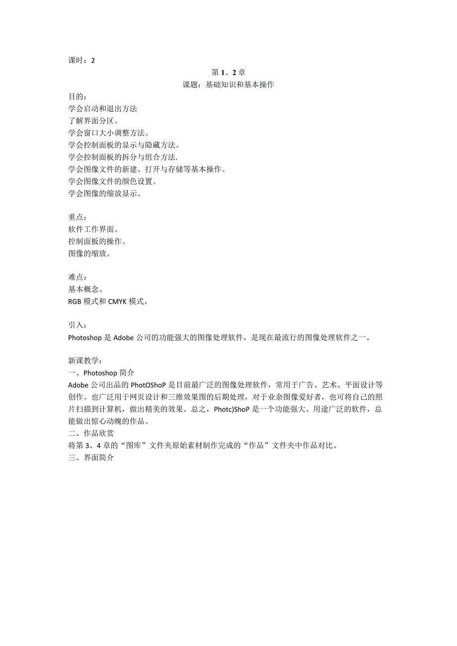 《Photoshop软件》教案——第1、2章.docx_第1页