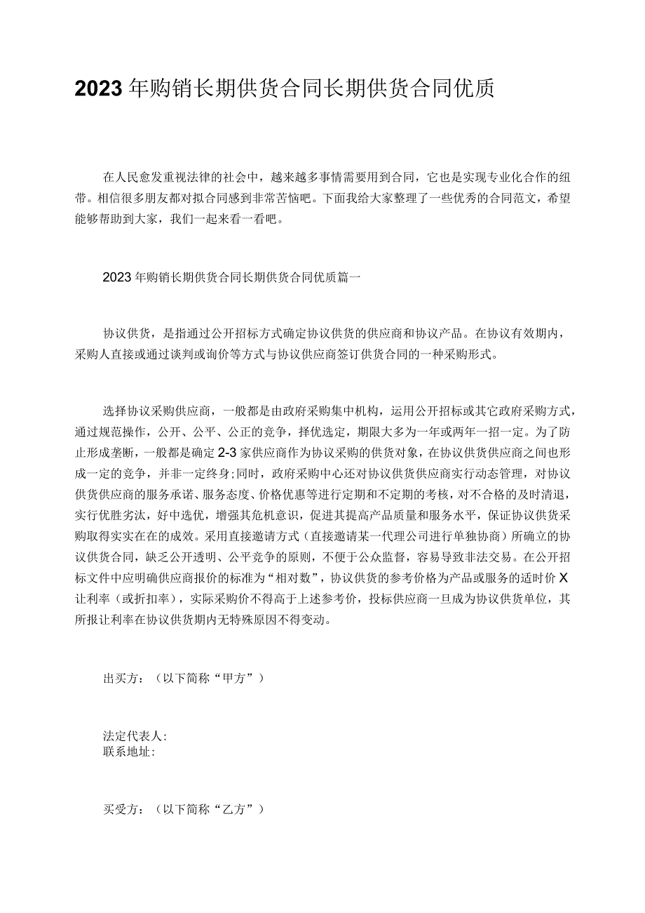 2023年购销长期供货合同长期供货合同优质.docx_第1页