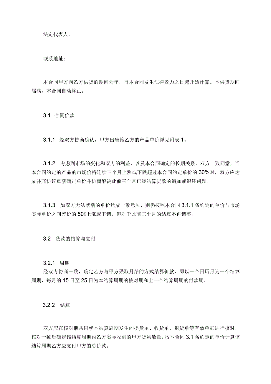 2023年购销长期供货合同长期供货合同优质.docx_第2页