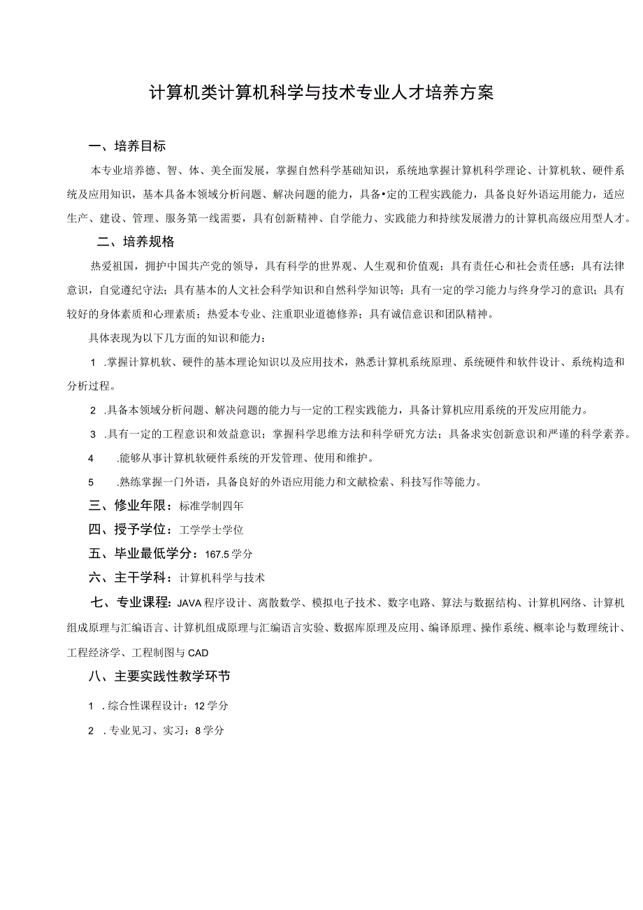 计算机类计算机科学与技术专业人才培养方案.docx_第1页