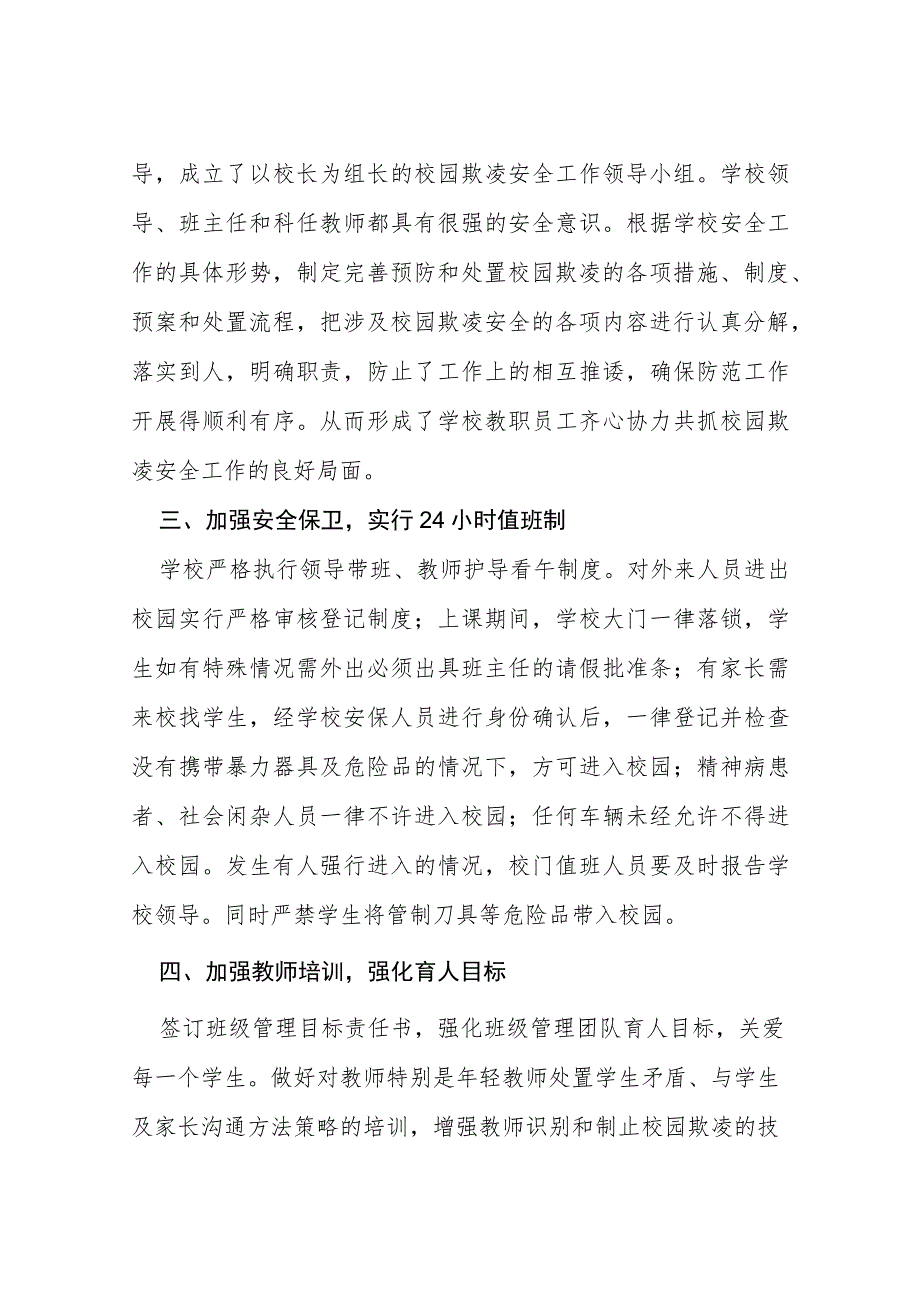 2023年校园欺凌专项整治活动自查报告六篇.docx_第2页