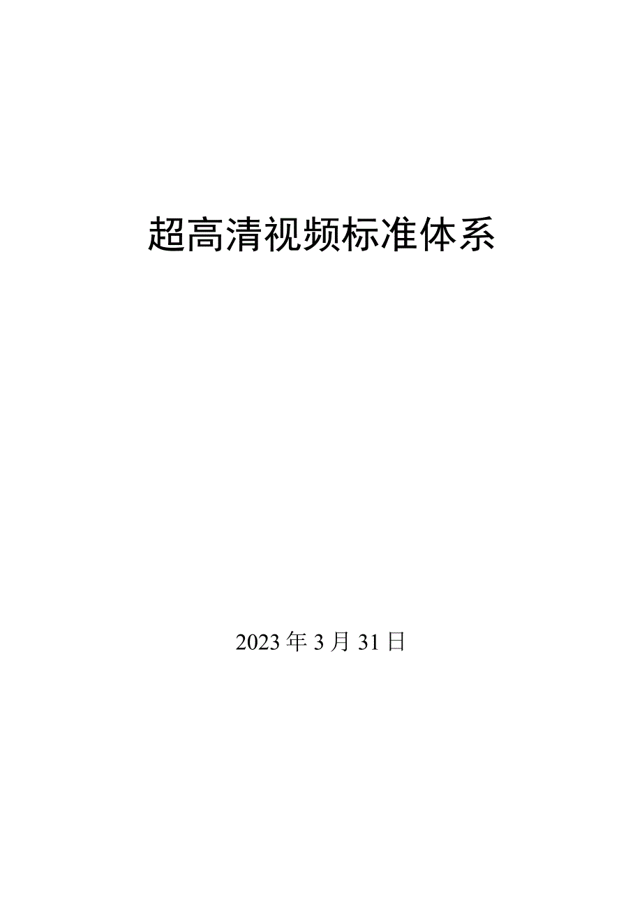 超高清视频标准体系.docx_第1页