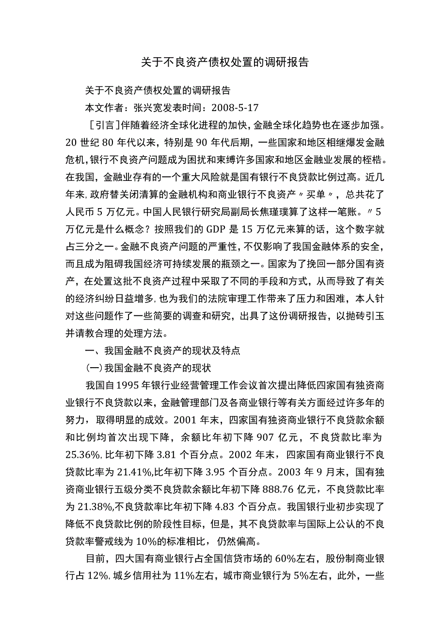 关于不良资产债权处置的调研报告.docx_第1页