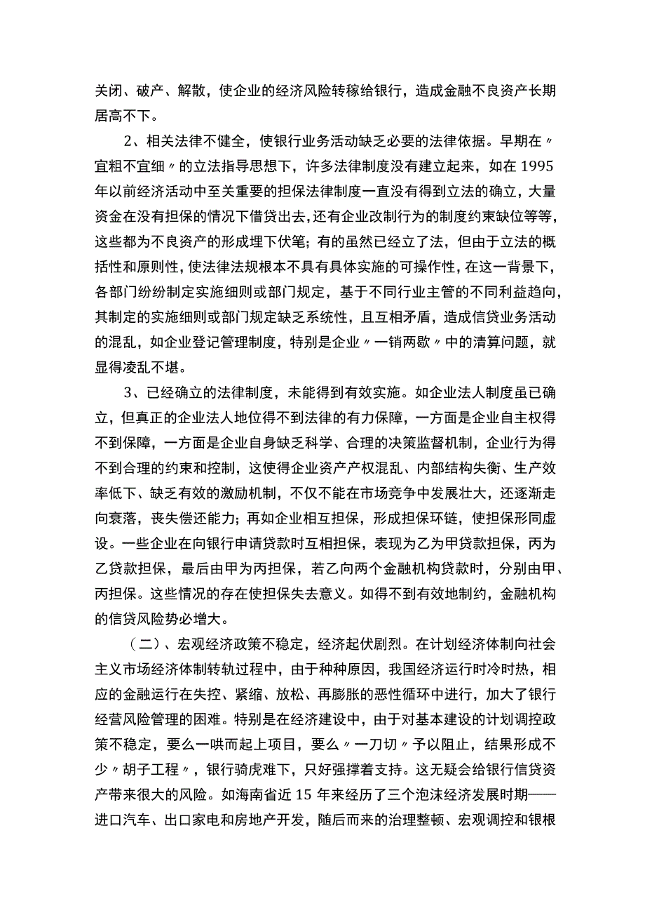 关于不良资产债权处置的调研报告.docx_第3页