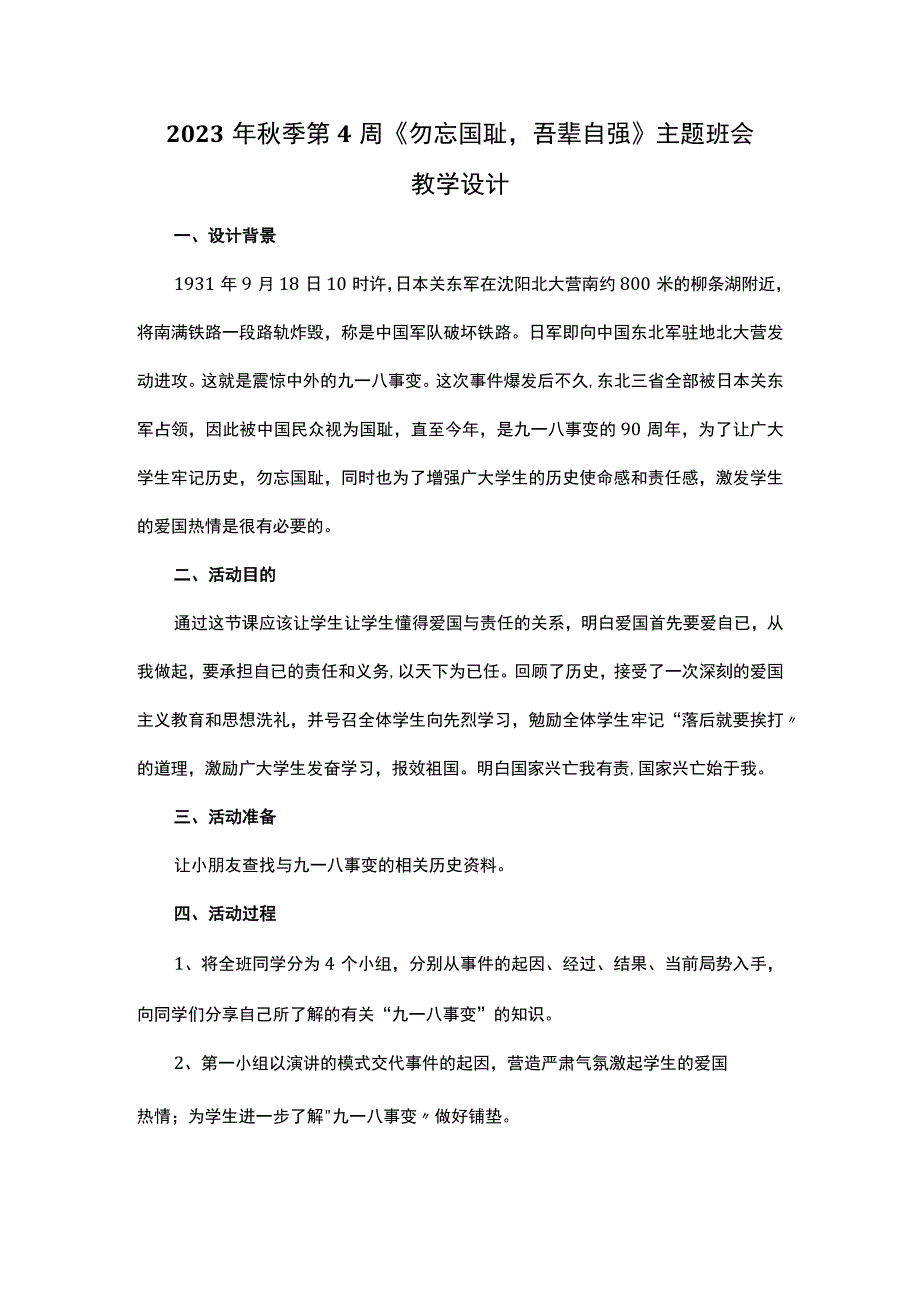 2023年秋季第4周《勿忘国耻-吾辈自强》主题班会教学设计.docx_第1页