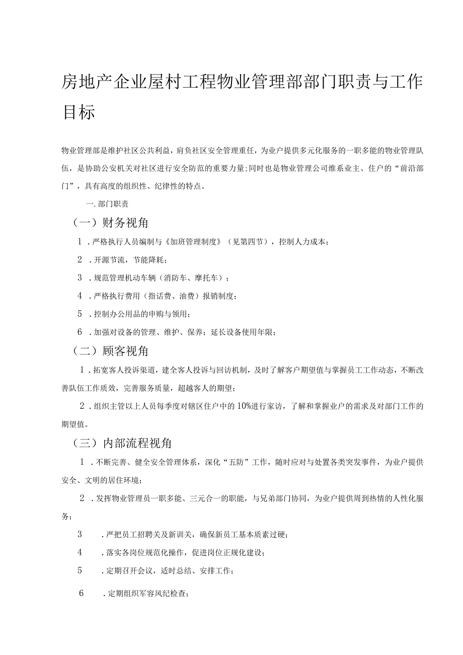 房地产企业屋村工程物业管理部部门职责与工作目标.docx_第1页