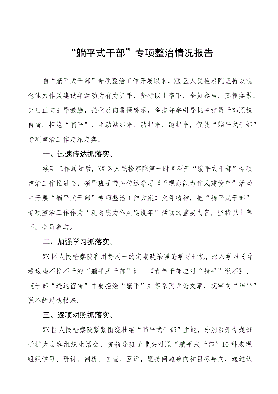 2023年关于躺平式干部专项整治的情况汇报(八篇).docx_第1页