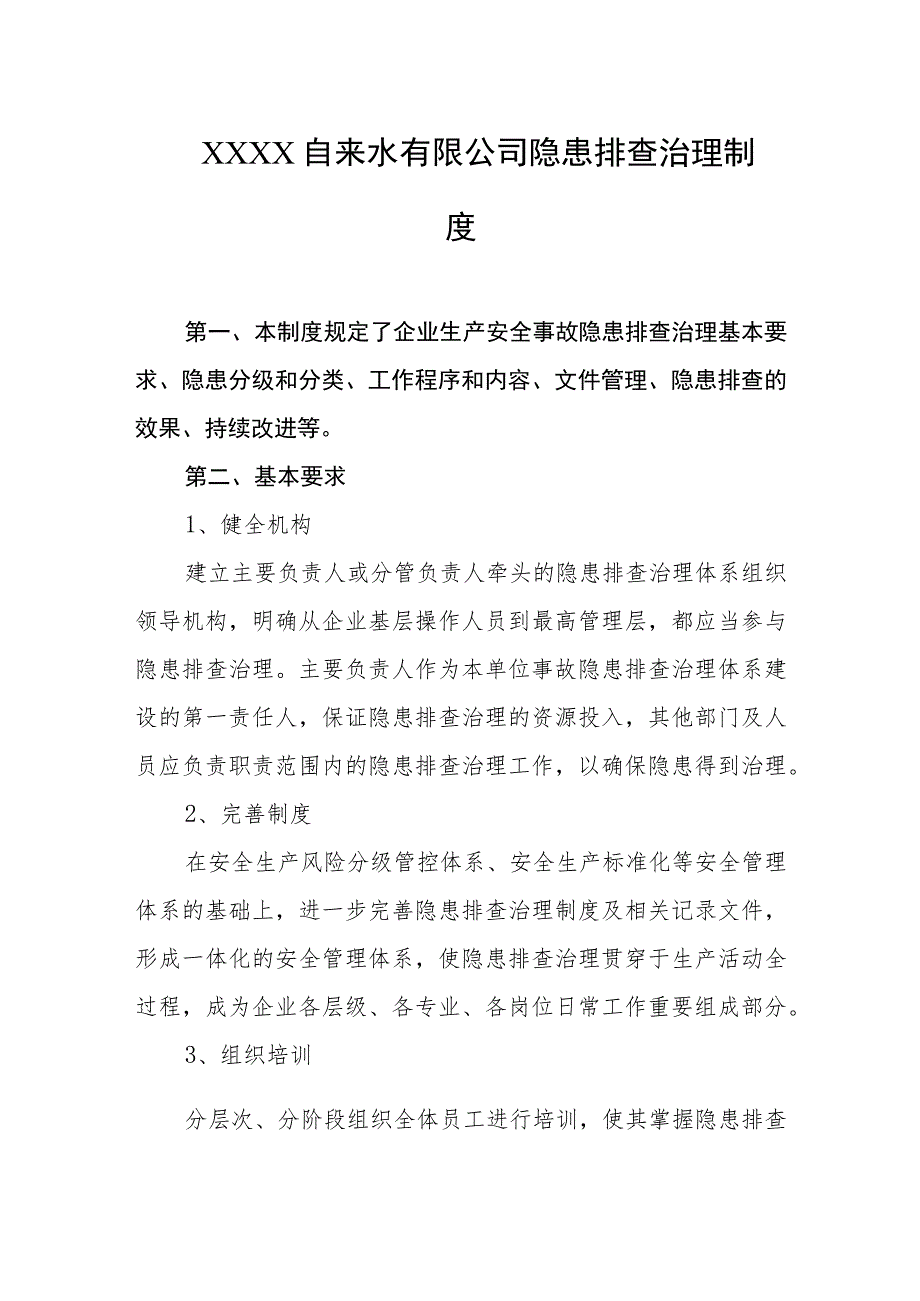 自来水有限公司隐患排查治理制度.docx_第1页