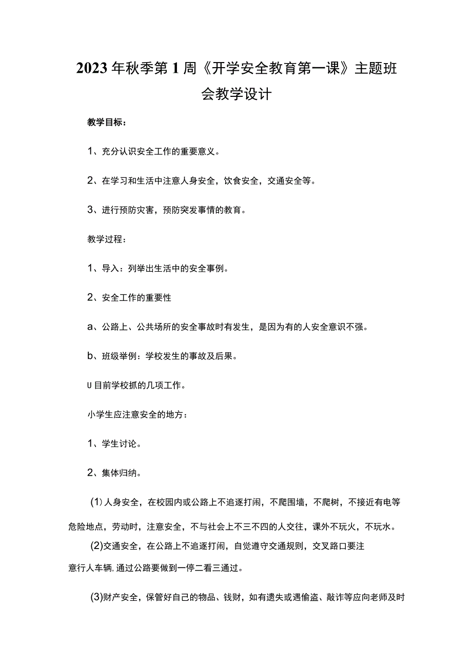 2023年秋季第1周《开学安全教育第一课》主题班会教学设计.docx_第1页