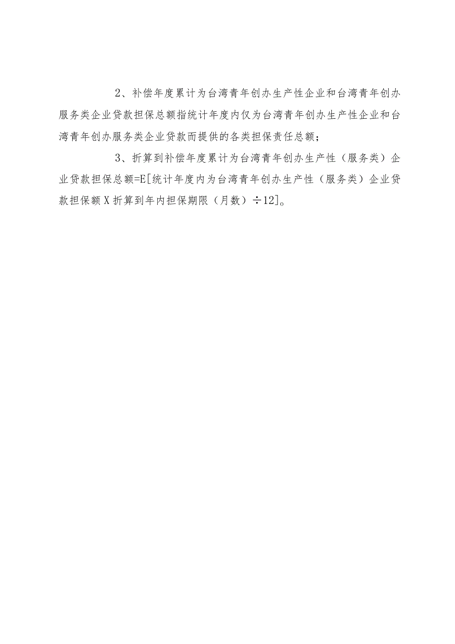 融资担保机构风险补偿资金申请表.docx_第2页