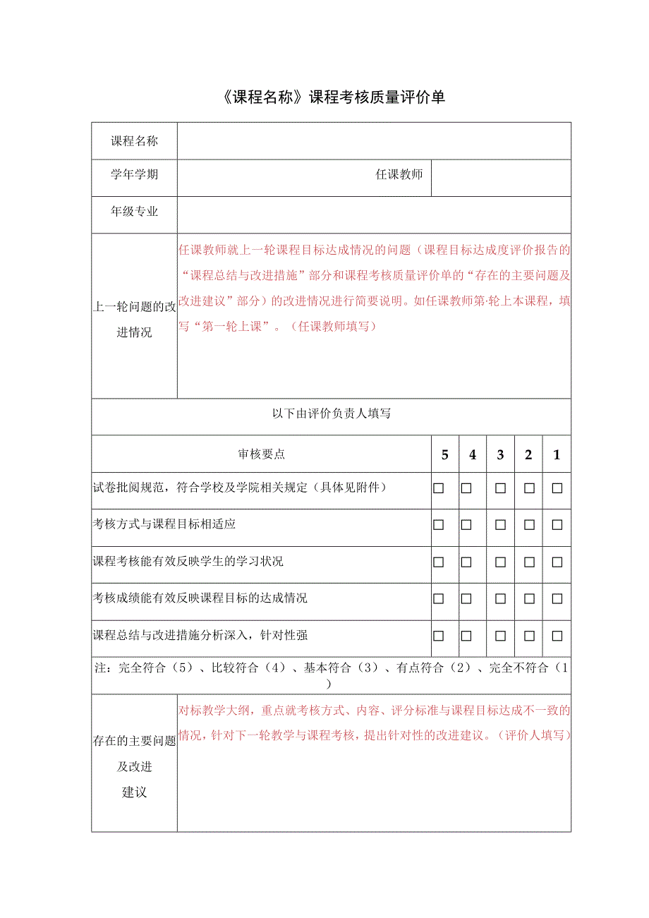 《课程名称》课程考核质量评价单.docx_第1页