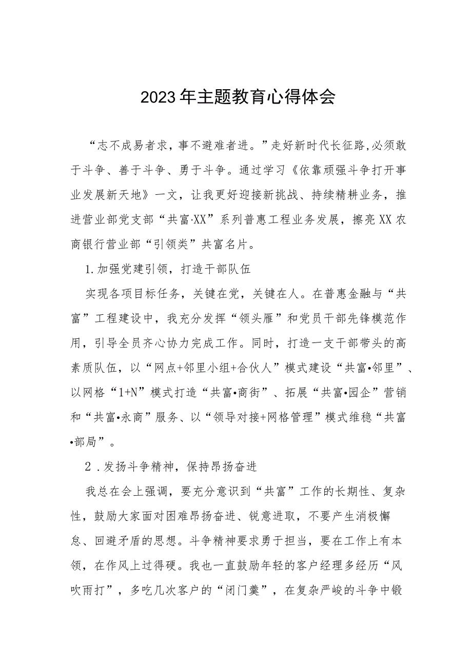 邮政储蓄银行2023年开展主题教育学习感悟发言稿(十五篇).docx_第1页