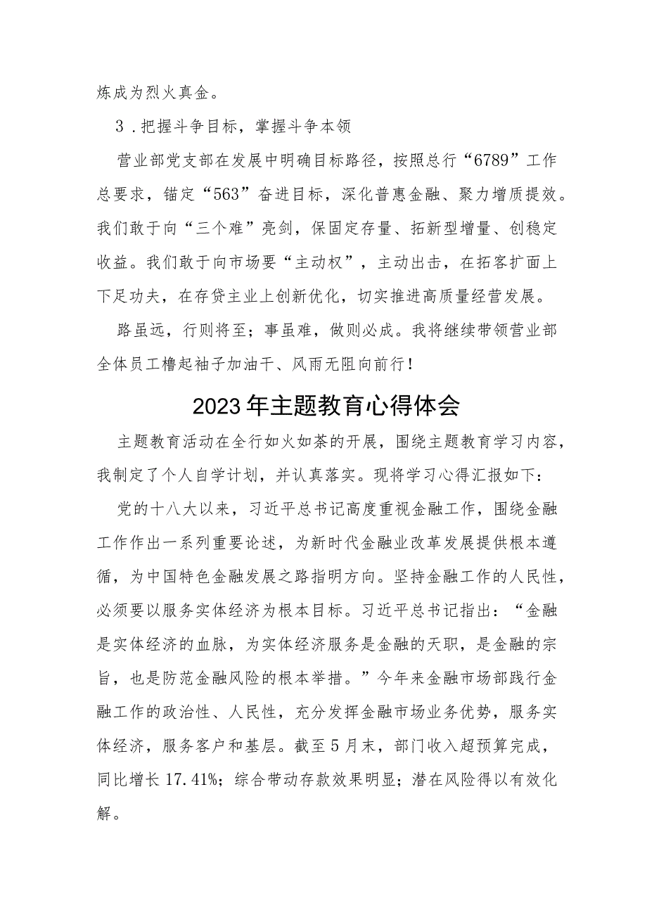 邮政储蓄银行2023年开展主题教育学习感悟发言稿(十五篇).docx_第2页