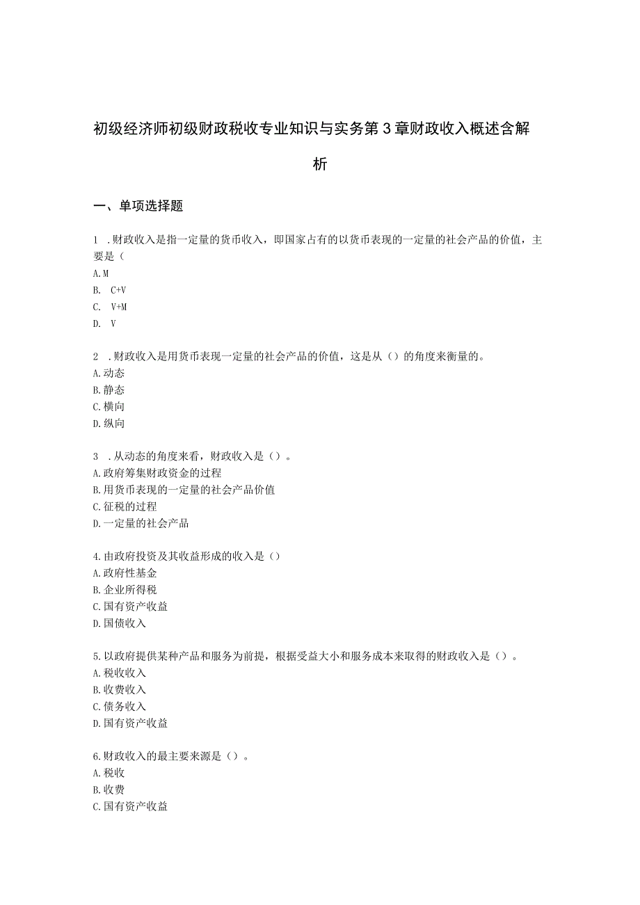 初级经济师初级财政税收专业知识与实务第3章 财政收入概述含解析.docx_第1页