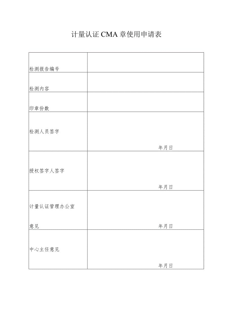 计量认证CMA章使用申请表.docx_第1页