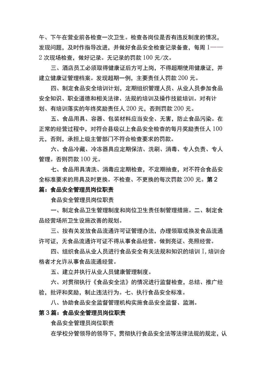 食品卫生安全管理员岗位职责.docx_第2页