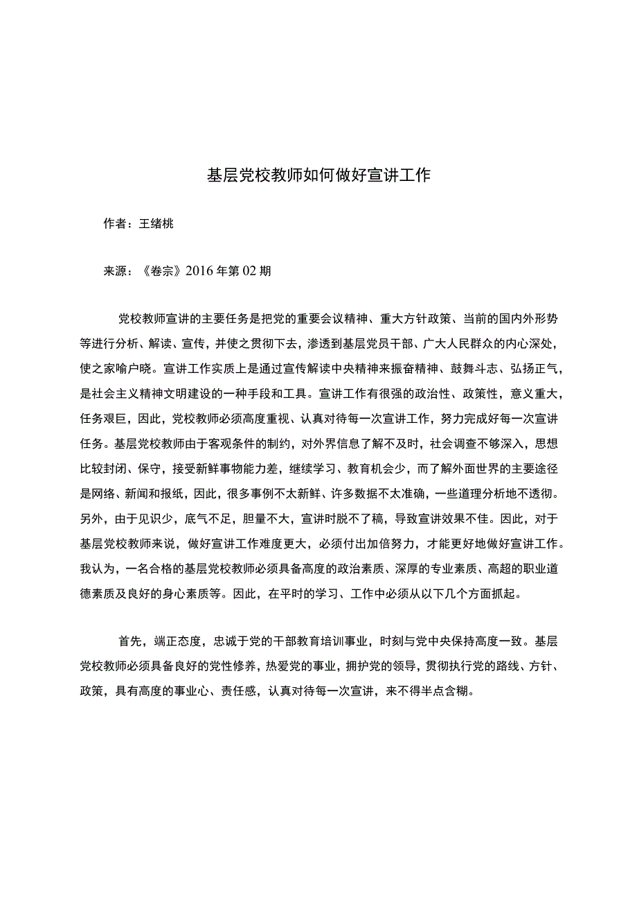 基层党校教师如何做好宣讲工作.docx_第1页