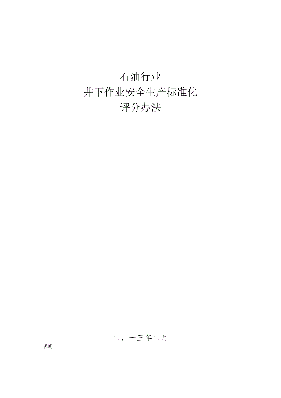 石油行业井下作业安全生产标准化评分办法2013.docx_第1页