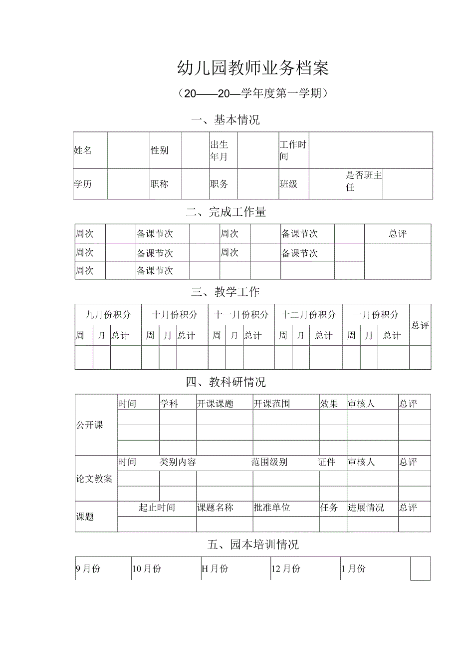 幼儿园教师业务档案.docx_第1页