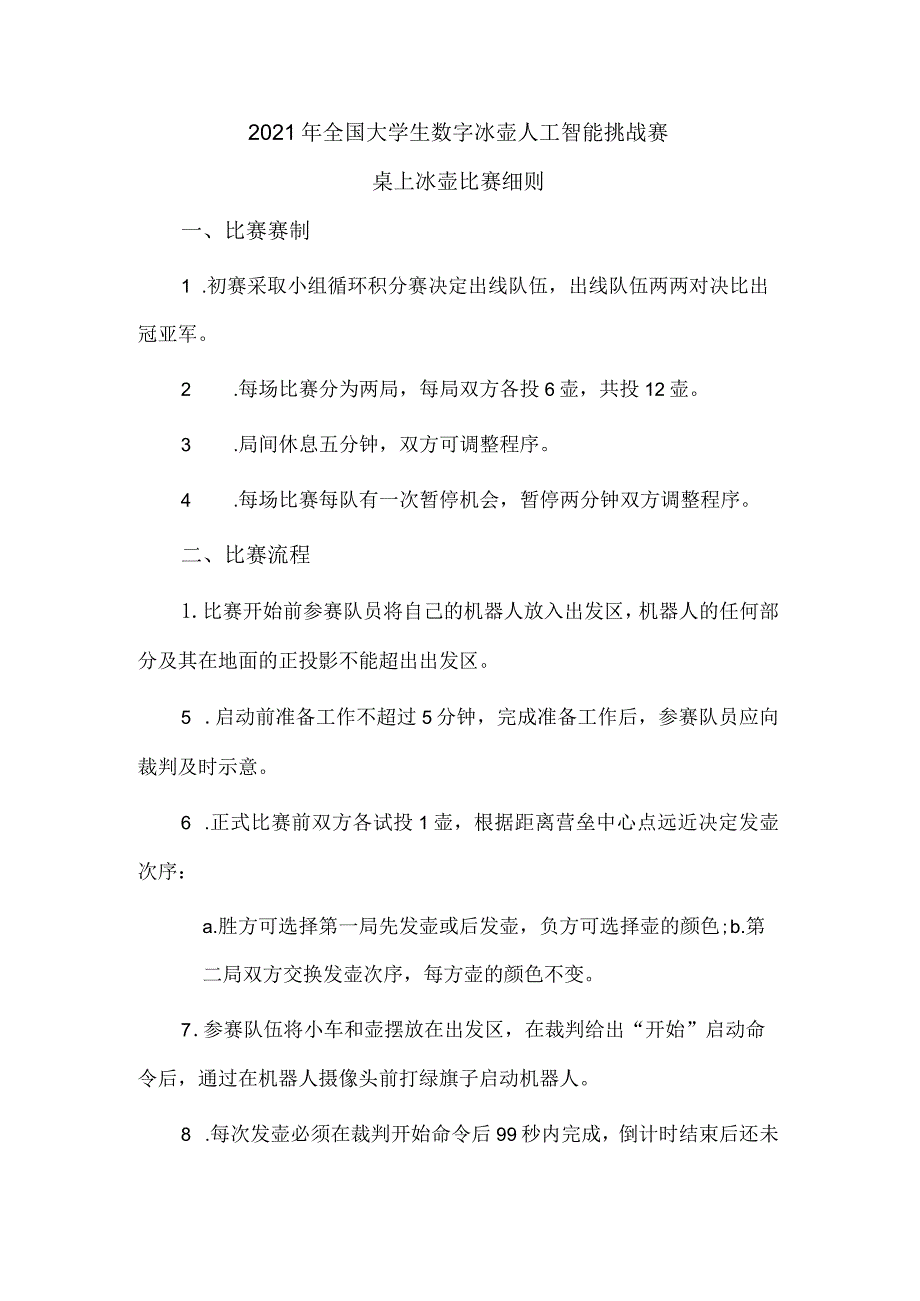 2021年全国大学生数字冰壶人工智能挑战赛桌上冰壶比赛细则.docx_第1页