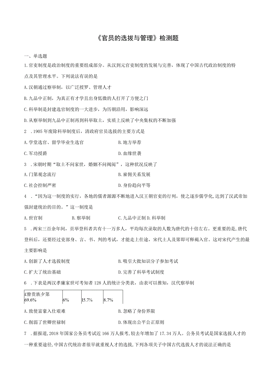 《官员的选拔与管理》检测题.docx_第1页