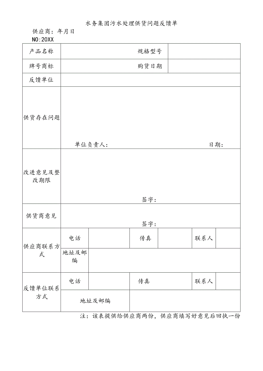 水务集团污水处理供货问题反馈单.docx_第1页