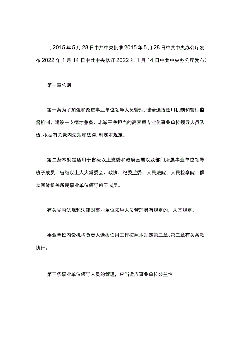 事业单位领导人员管理规定.docx_第1页