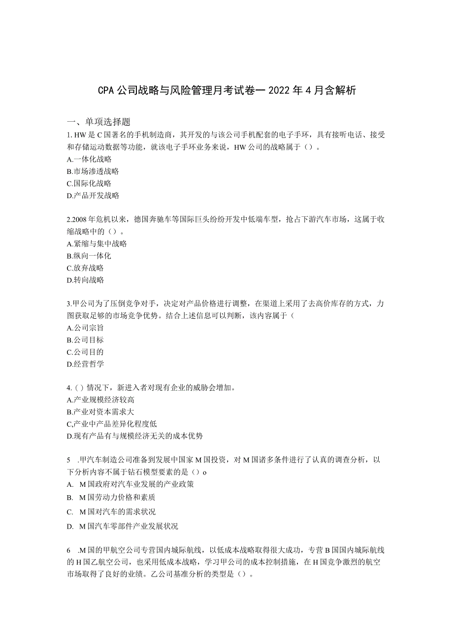 CPA公司战略与风险管理月考试卷--2022年4月含解析.docx_第1页