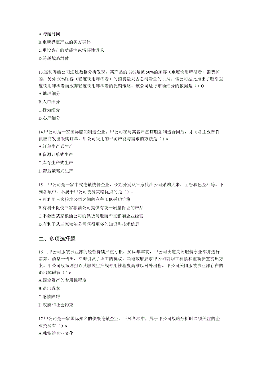 CPA公司战略与风险管理月考试卷--2022年4月含解析.docx_第3页