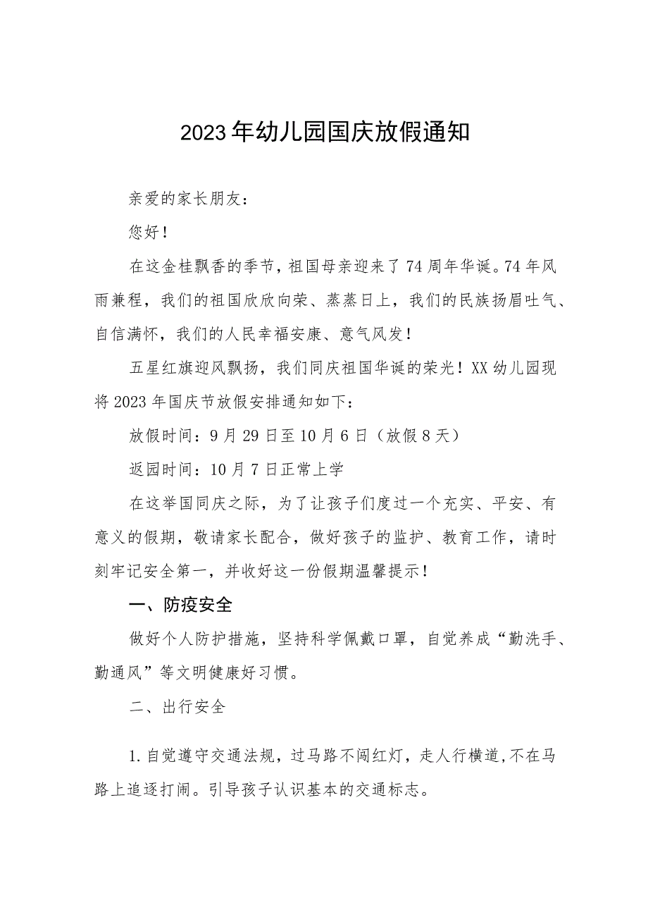 四篇2023年幼儿园国庆放假通知及安全提醒.docx_第1页