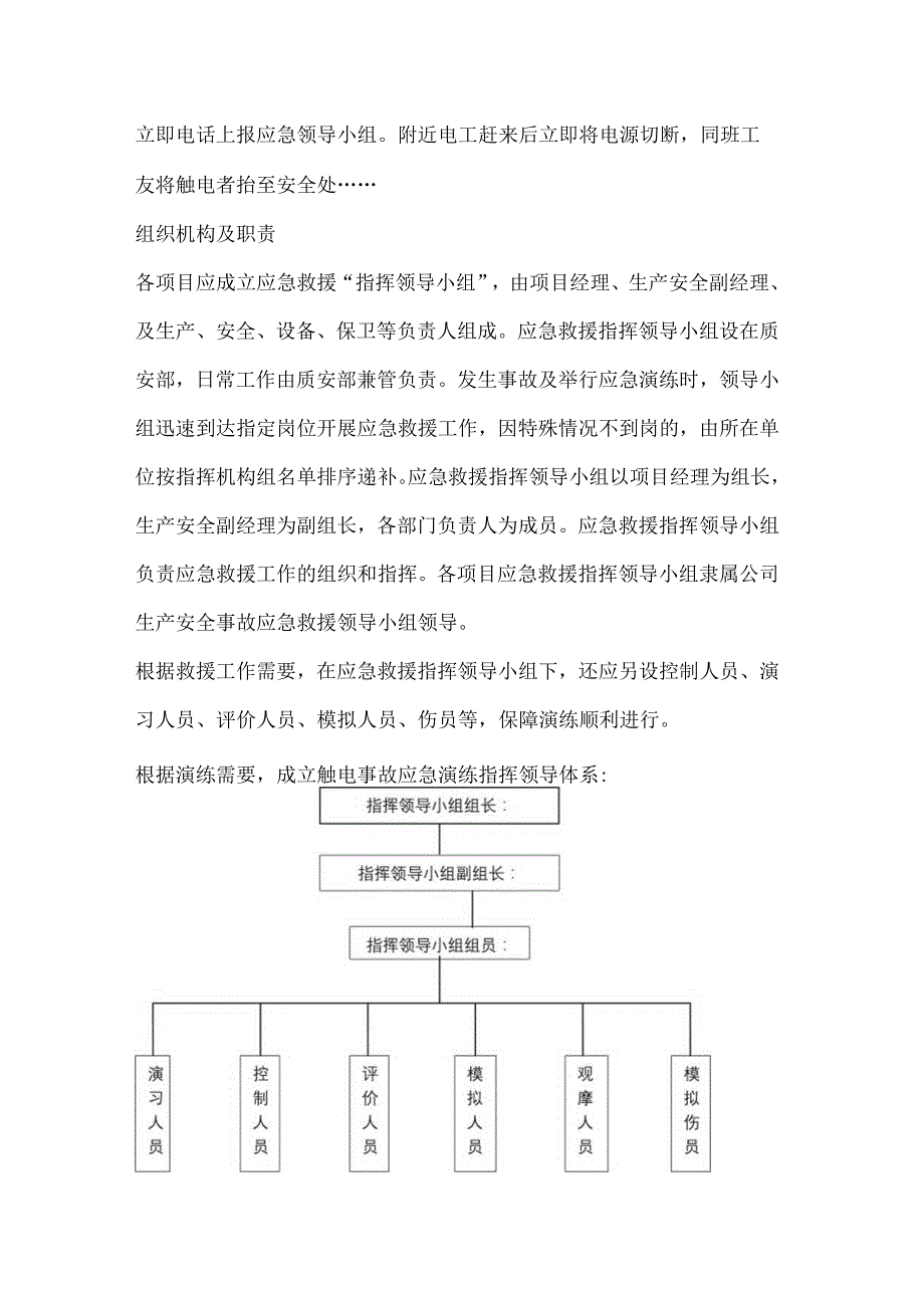 建筑工程公司项目部触电事故应急演练方案.docx_第2页