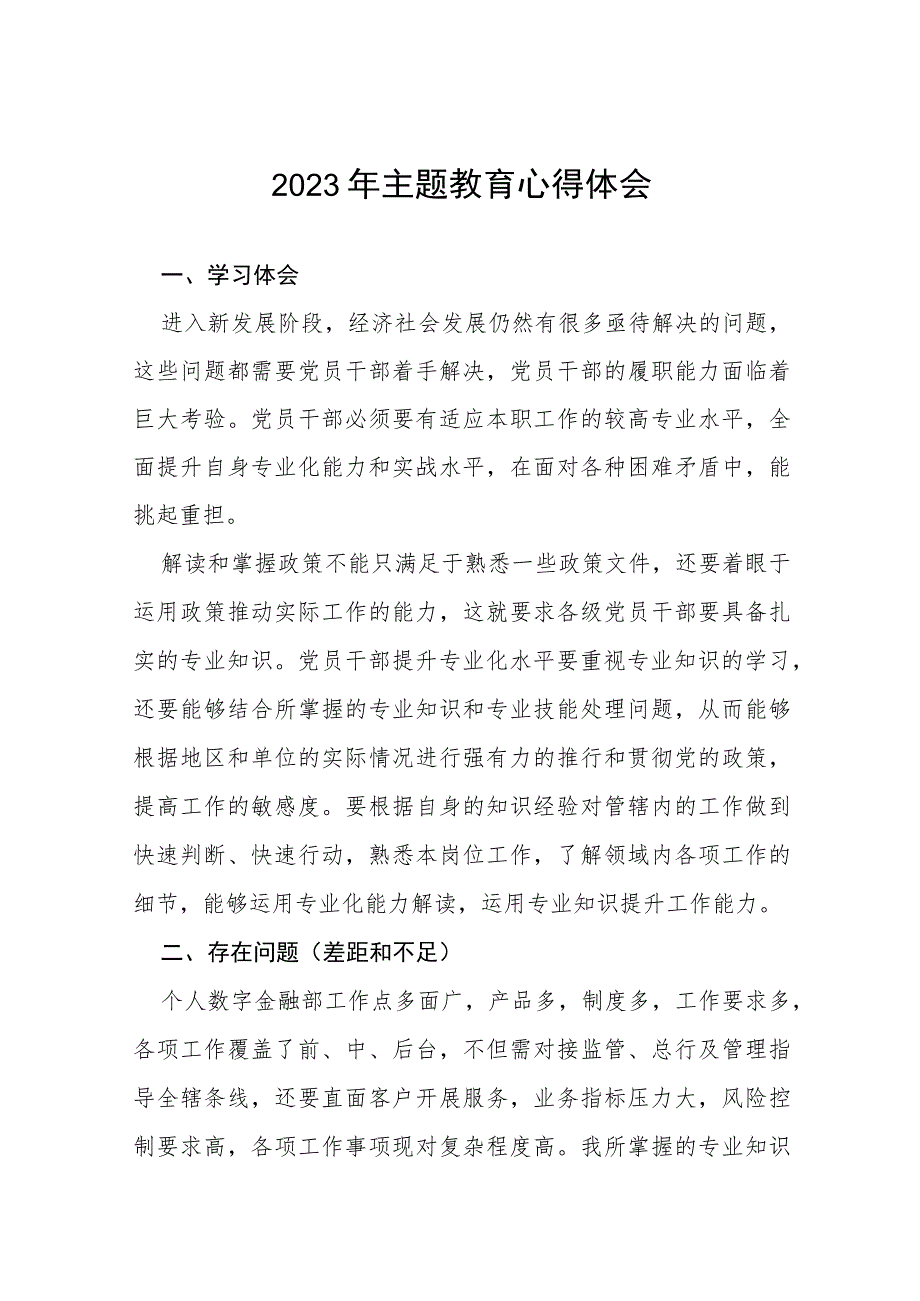 农村商业银行关于2023年主题教育的心得体会(十五篇).docx_第1页