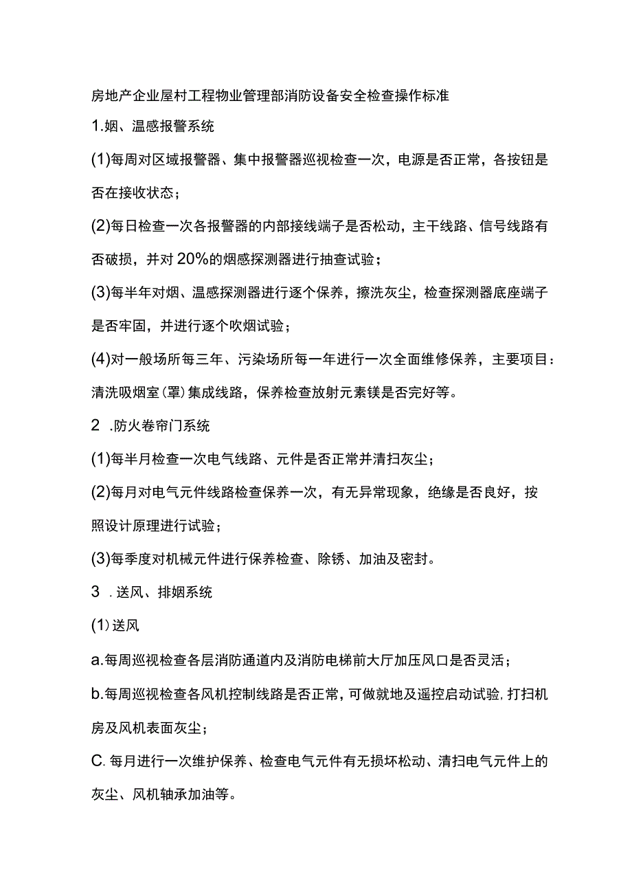 房地产企业屋村工程物业管理部消防设备安全检查操作标准.docx_第1页