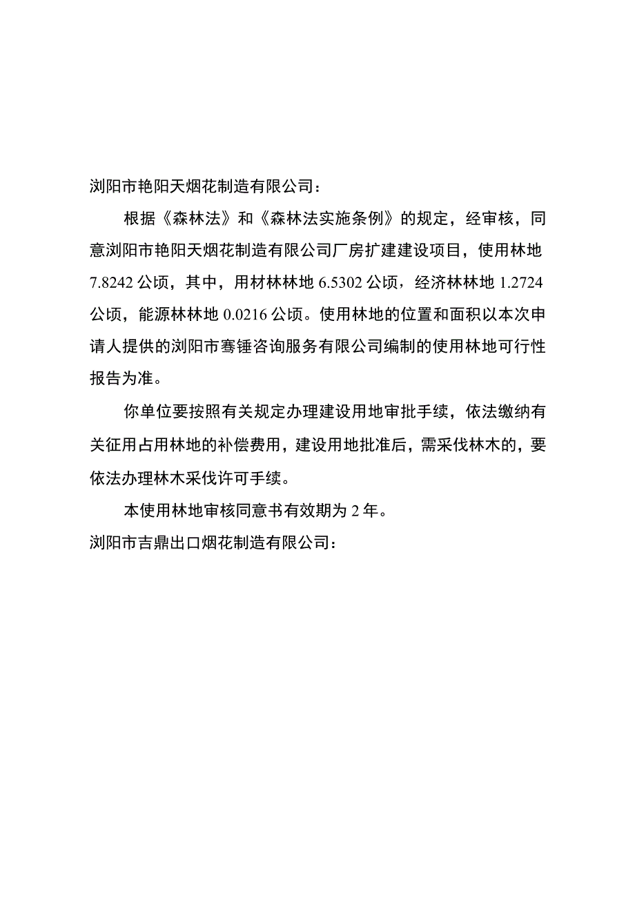 使用林地审核同意书.docx_第1页