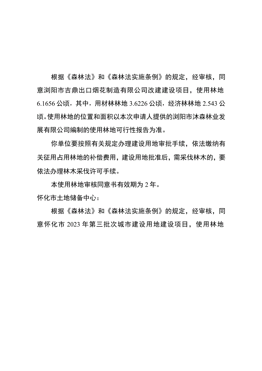 使用林地审核同意书.docx_第2页