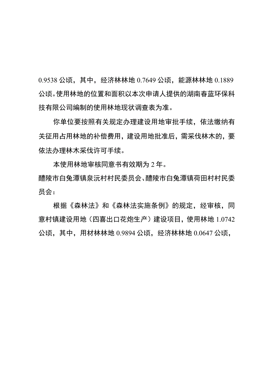 使用林地审核同意书.docx_第3页