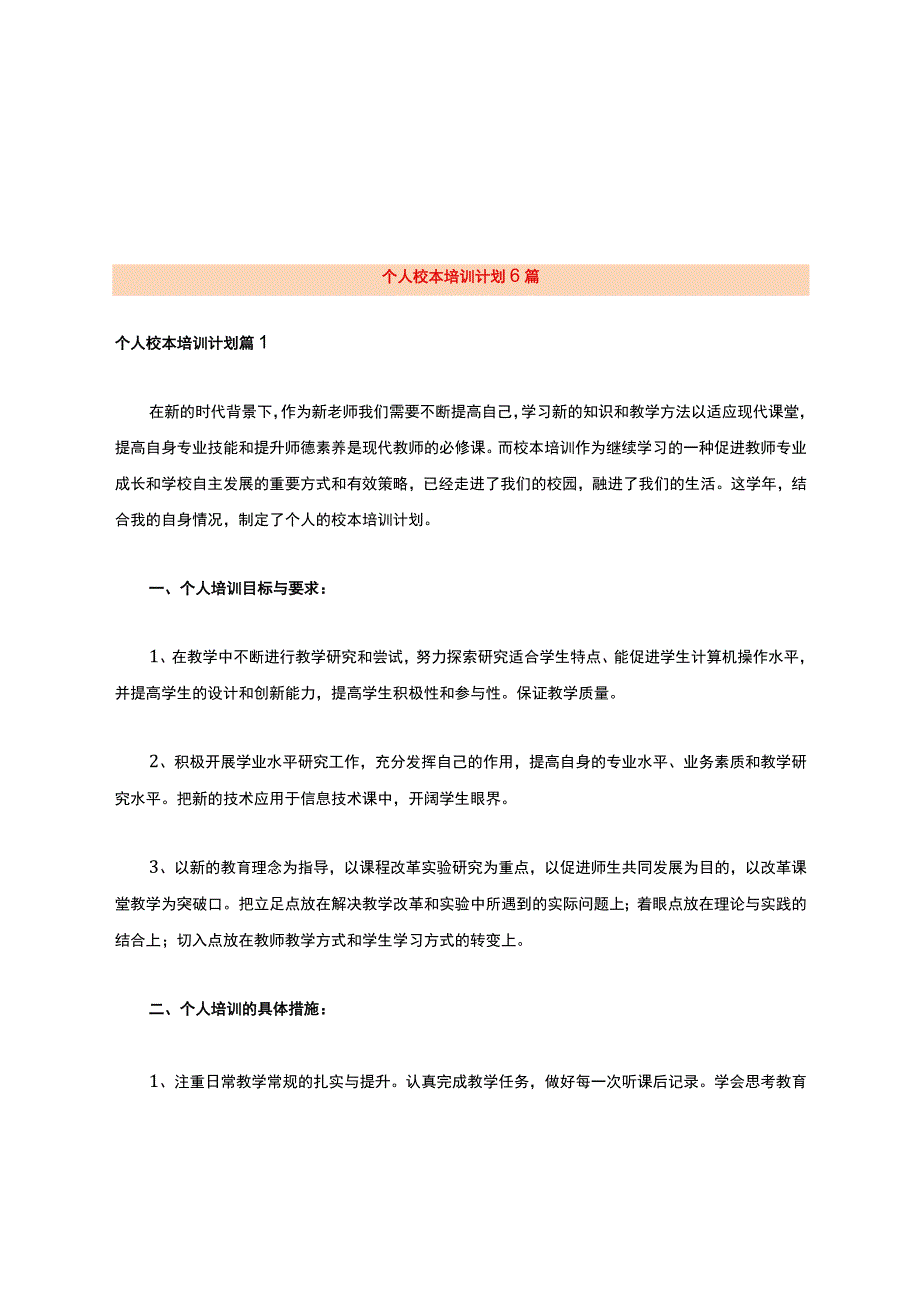 个人校本培训计划6篇.docx_第1页