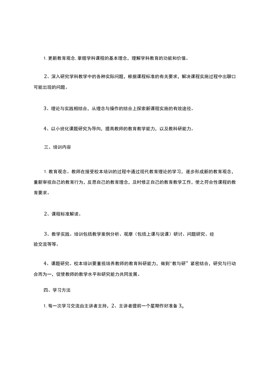 个人校本培训计划6篇.docx_第3页