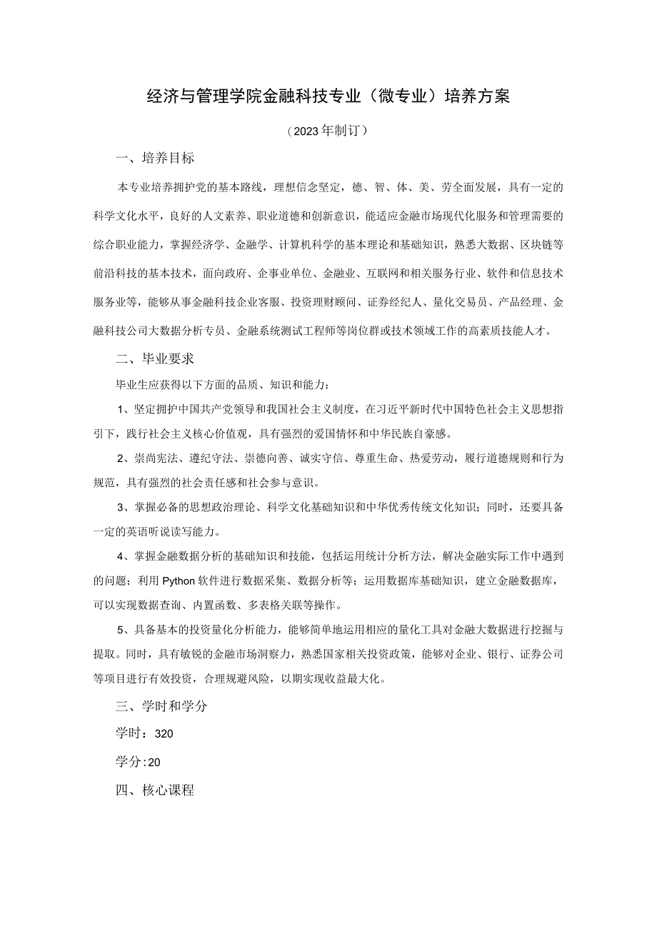 经济与管理学院金融科技专业微专业培养方案.docx_第1页