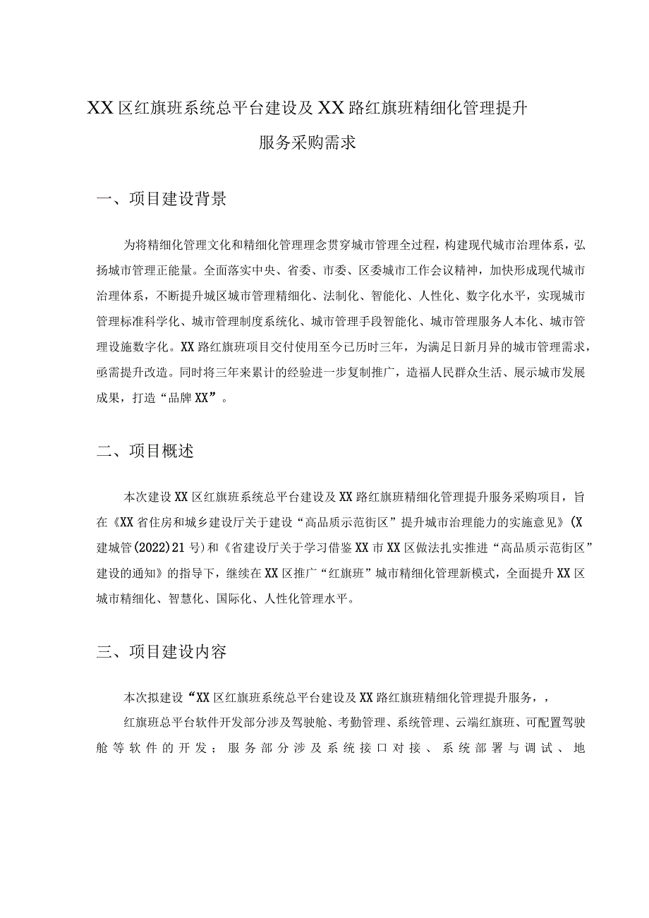 XX区红旗班系统总平台建设及XX路红旗班精细化管理提升服务采购需求.docx_第1页