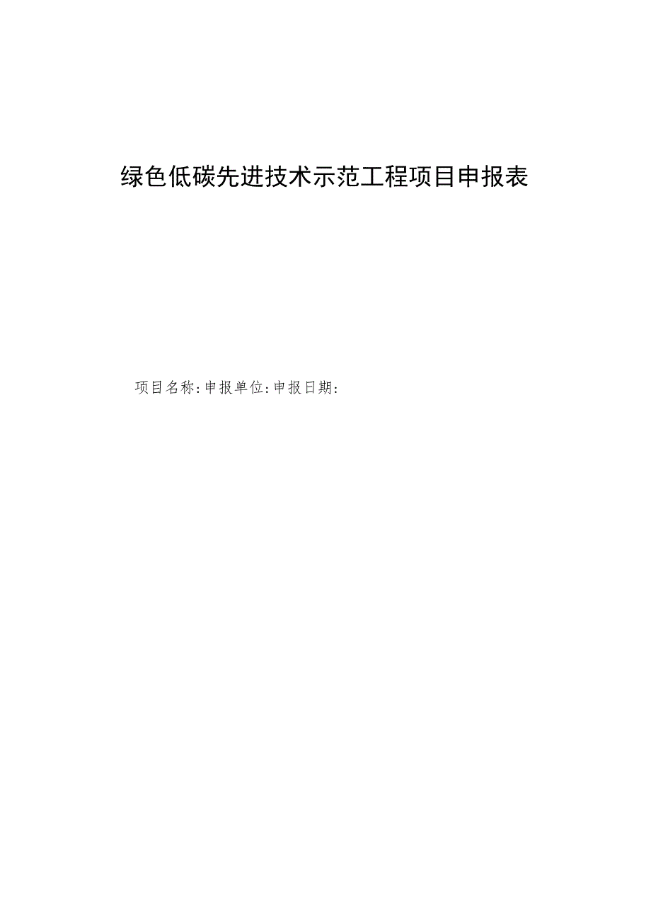 绿色低碳先进技术示范工程项目申报表.docx_第1页